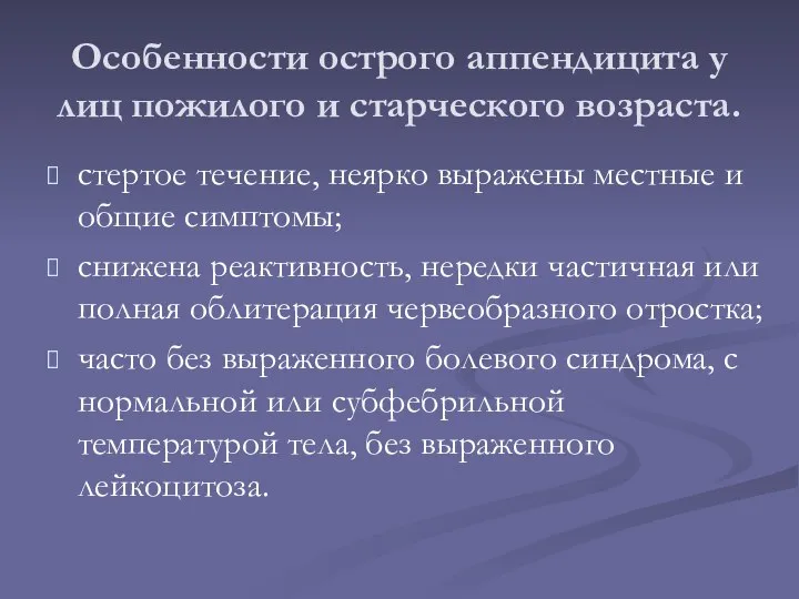 Особенности острого аппендицита у лиц пожилого и старческого возраста. стертое течение,