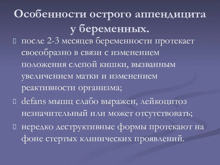 Особенности острого аппендицита у беременных. после 2-3 месяцев беременности протекает своеобразно