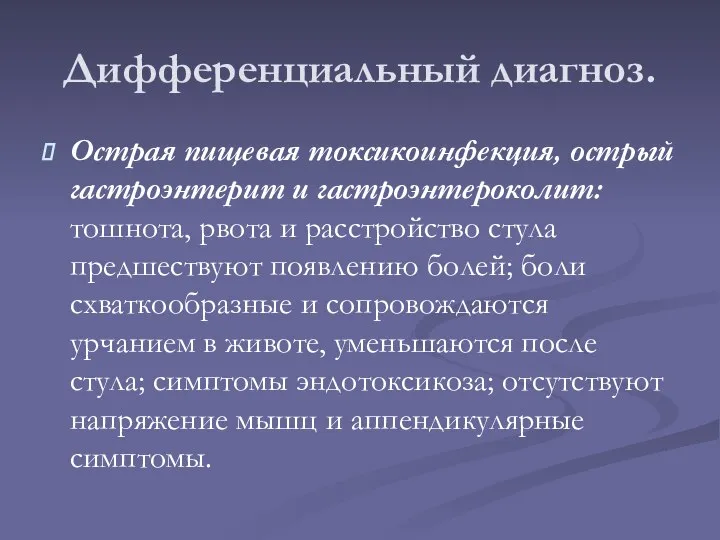 Дифференциальный диагноз. Острая пищевая токсикоинфекция, острый гастроэнтерит и гастроэнтероколит: тошнота, рвота