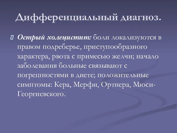 Дифференциальный диагноз. Острый холецистит: боли локализуются в правом подреберье, приступообразного характера,