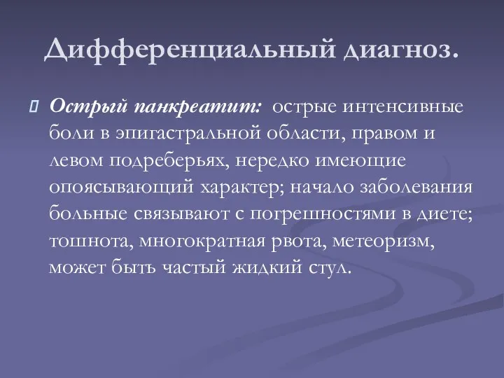 Дифференциальный диагноз. Острый панкреатит: острые интенсивные боли в эпигастральной области, правом