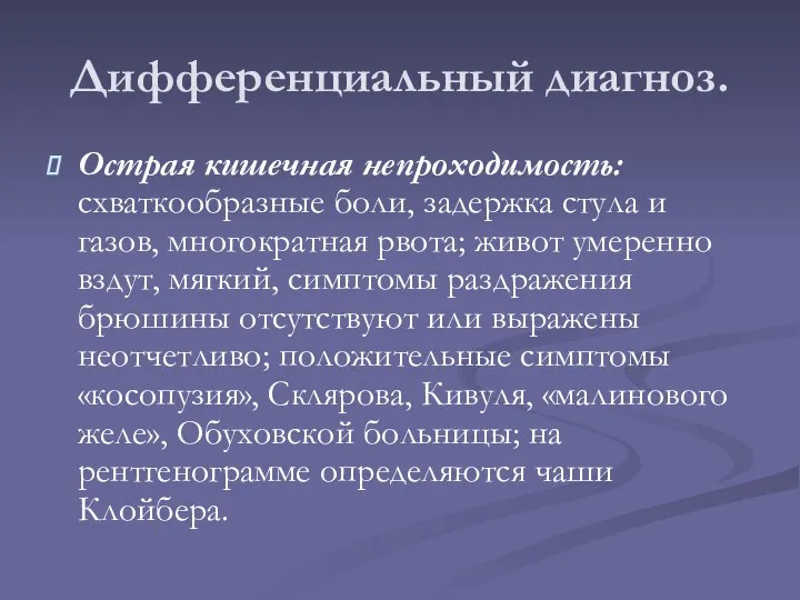 Дифференциальный диагноз. Острая кишечная непроходимость: схваткообразные боли, задержка стула и газов,