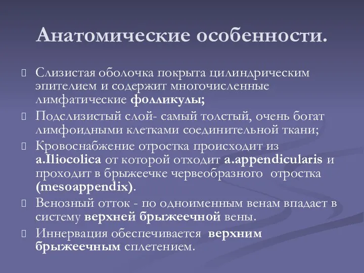 Анатомические особенности. Слизистая оболочка покрыта цилиндрическим эпителием и содержит многочисленные лимфатические