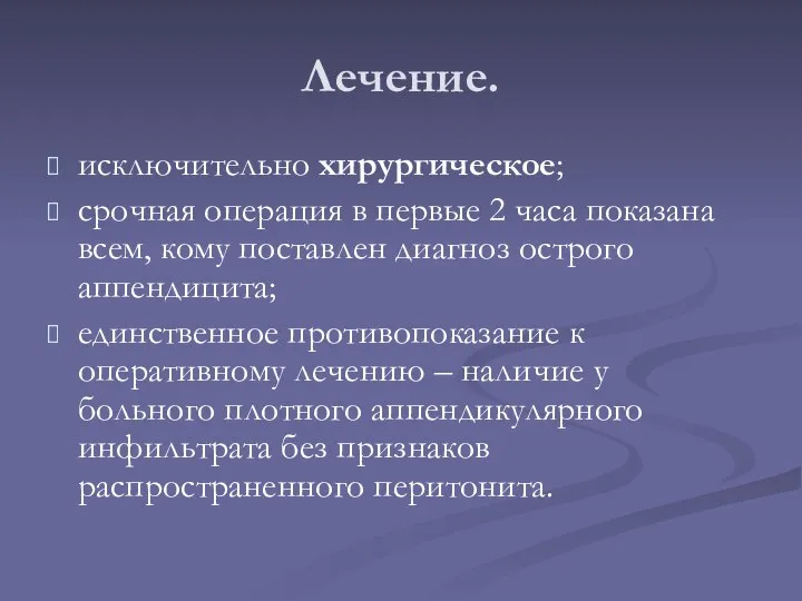 Лечение. исключительно хирургическое; срочная операция в первые 2 часа показана всем,