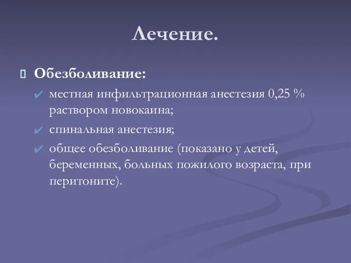 Лечение. Обезболивание: местная инфильтрационная анестезия 0,25 % раствором новокаина; спинальная анестезия;