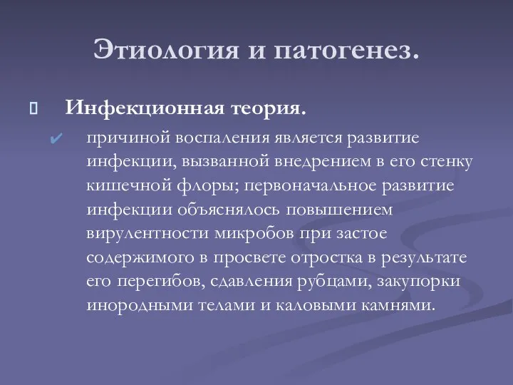 Этиология и патогенез. Инфекционная теория. причиной воспаления является развитие инфекции, вызванной