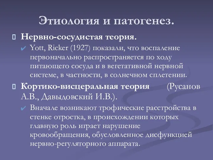 Этиология и патогенез. Нервно-сосудистая теория. Yott, Ricker (1927) показали, что воспаление