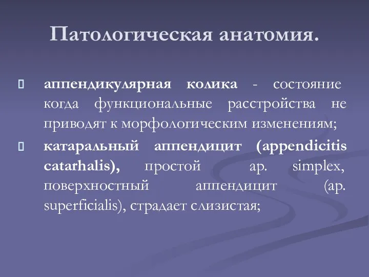 Патологическая анатомия. аппендикулярная колика - состояние когда функциональные расстройства не приводят