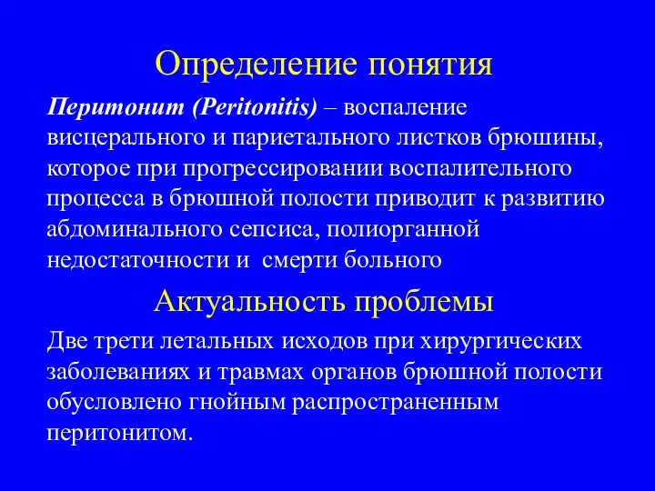 Определение понятия Перитонит (Peritonitis) – воспаление висцерального и париетального листков брюшины,