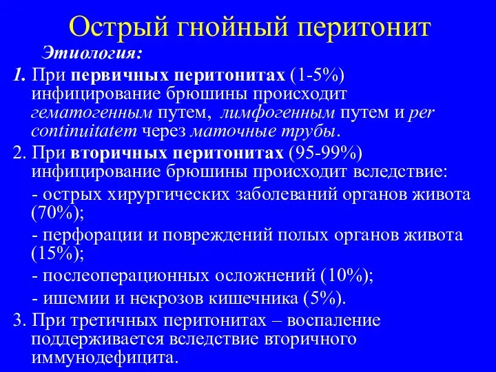 Острый гнойный перитонит Этиология: 1. При первичных перитонитах (1-5%) инфицирование брюшины