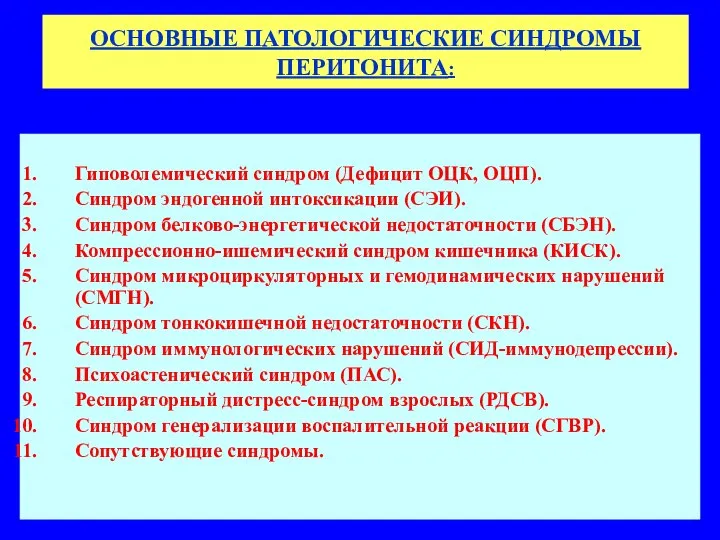 ОСНОВНЫЕ ПАТОЛОГИЧЕСКИЕ СИНДРОМЫ ПЕРИТОНИТА: Гиповолемический синдром (Дефицит ОЦК, ОЦП). Синдром эндогенной