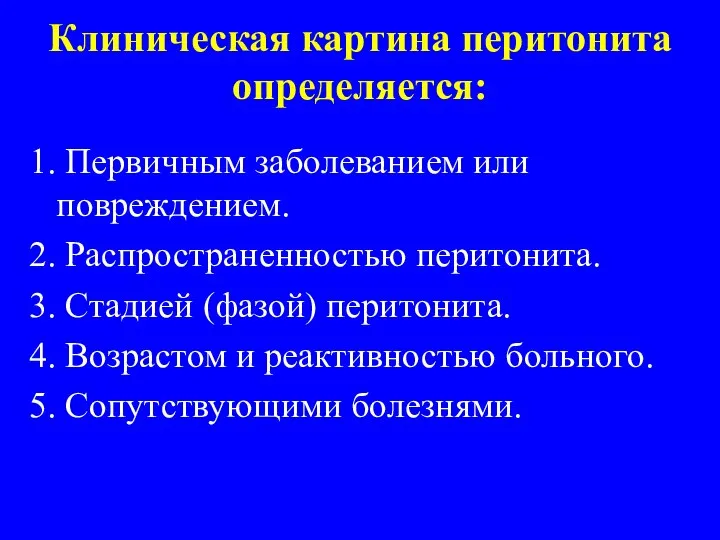 Клиническая картина перитонита определяется: 1. Первичным заболеванием или повреждением. 2. Распространенностью