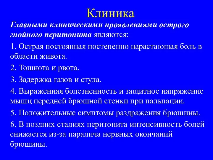 Клиника Главными клиническими проявлениями острого гнойного перитонита являются: 1. Острая постоянная