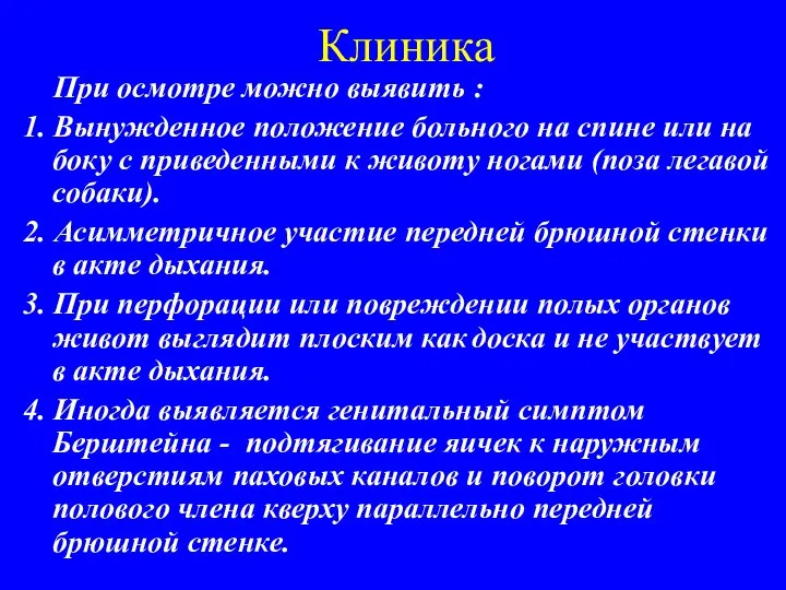 Клиника При осмотре можно выявить : 1. Вынужденное положение больного на