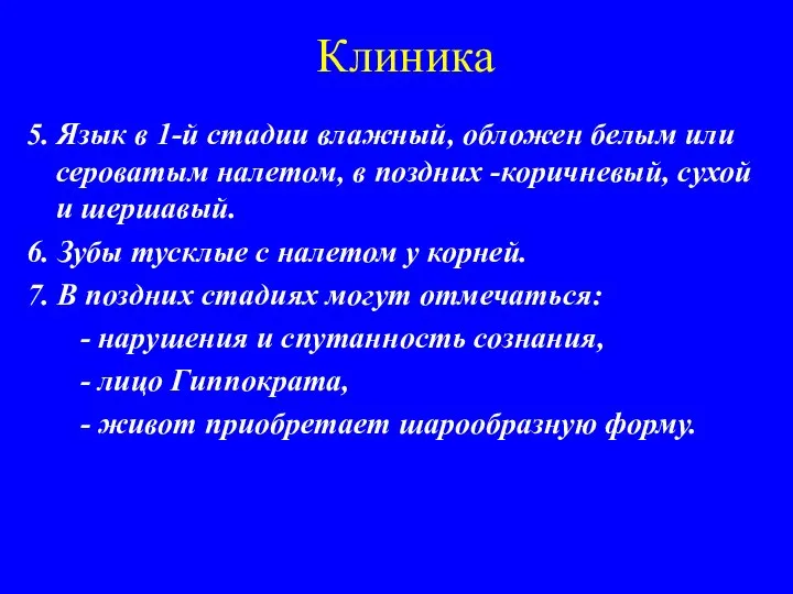 Клиника 5. Язык в 1-й стадии влажный, обложен белым или сероватым