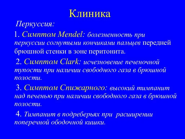 Клиника Перкуссия: 1. Симптом Mendel: болезненность при перкуссии согнутыми кончиками пальцев