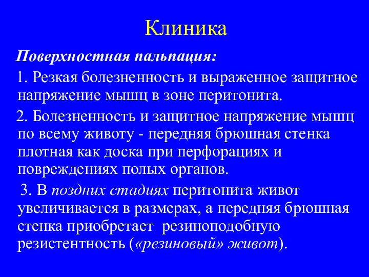 Клиника Поверхностная пальпация: 1. Резкая болезненность и выраженное защитное напряжение мышц