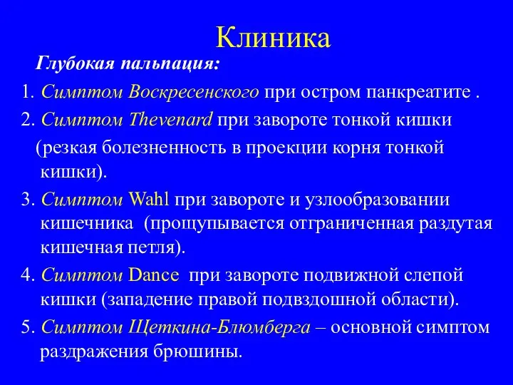 Клиника Глубокая пальпация: 1. Симптом Воскресенского при остром панкреатите . 2.