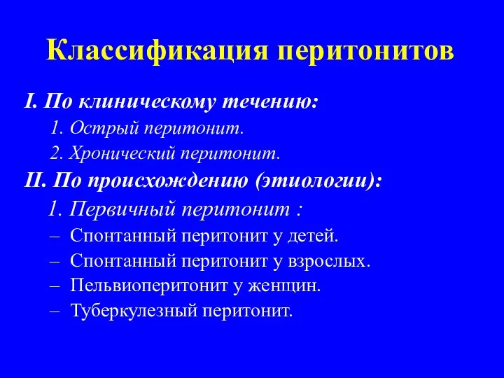 Классификация перитонитов I. По клиническому течению: 1. Острый перитонит. 2. Хронический