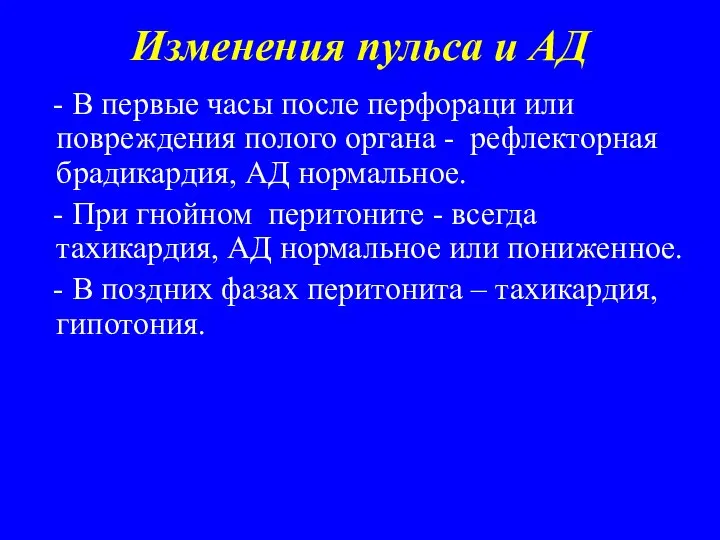 Изменения пульса и АД - В первые часы после перфораци или