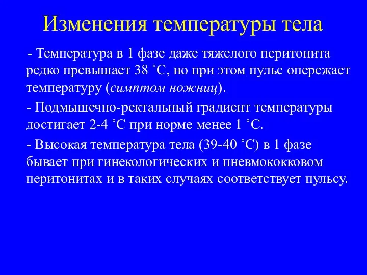 Изменения температуры тела - Температура в 1 фазе даже тяжелого перитонита