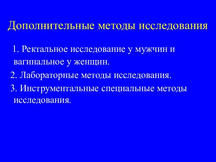 Дополнительные методы исследования 1. Ректальное исследование у мужчин и вагинальное у