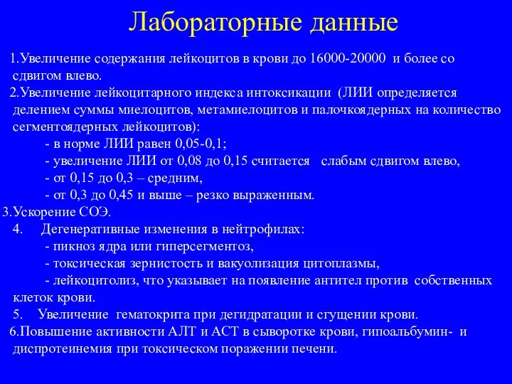 Лабораторные данные Увеличение содержания лейкоцитов в крови до 16000-20000 и более