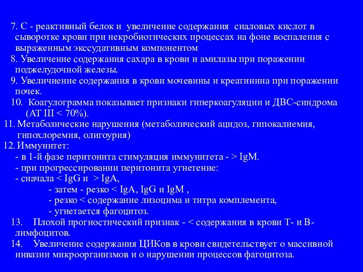 7. С - реактивный белок и увеличение содержания сиаловых кислот в