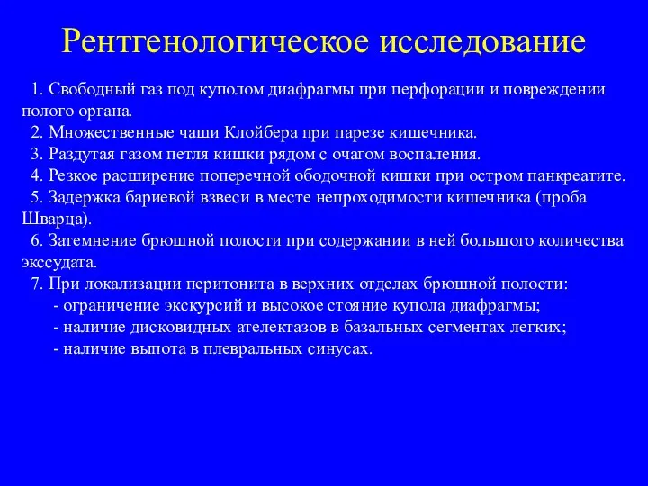 Рентгенологическое исследование 1. Свободный газ под куполом диафрагмы при перфорации и