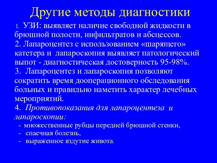 Другие методы диагностики 1. УЗИ: выявляет наличие свободной жидкости в брюшной