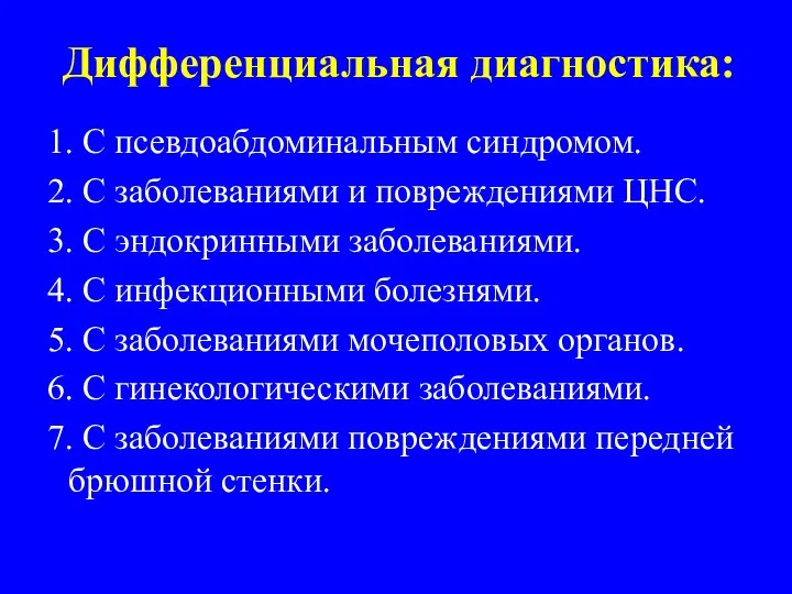 Дифференциальная диагностика: 1. С псевдоабдоминальным синдромом. 2. С заболеваниями и повреждениями