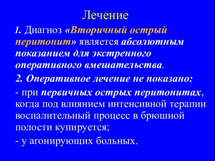 Лечение 1. Диагноз «Вторичный острый перитонит» является абсолютным показанием для экстренного