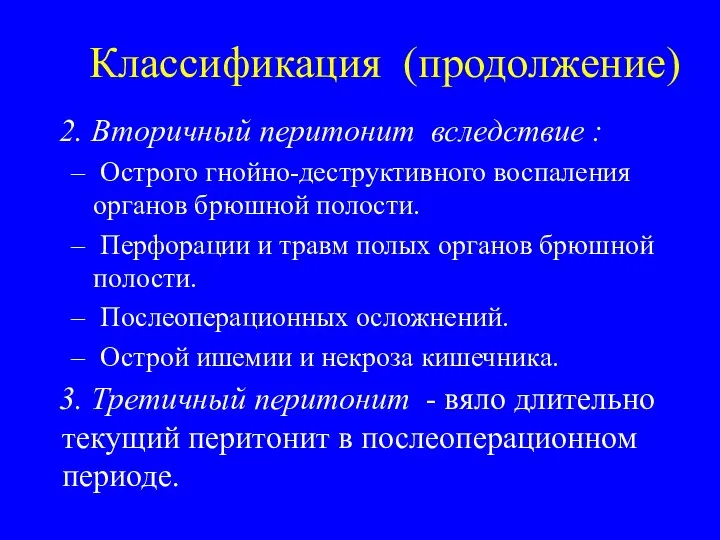 Классификация (продолжение) 2. Вторичный перитонит вследствие : Острого гнойно-деструктивного воспаления органов