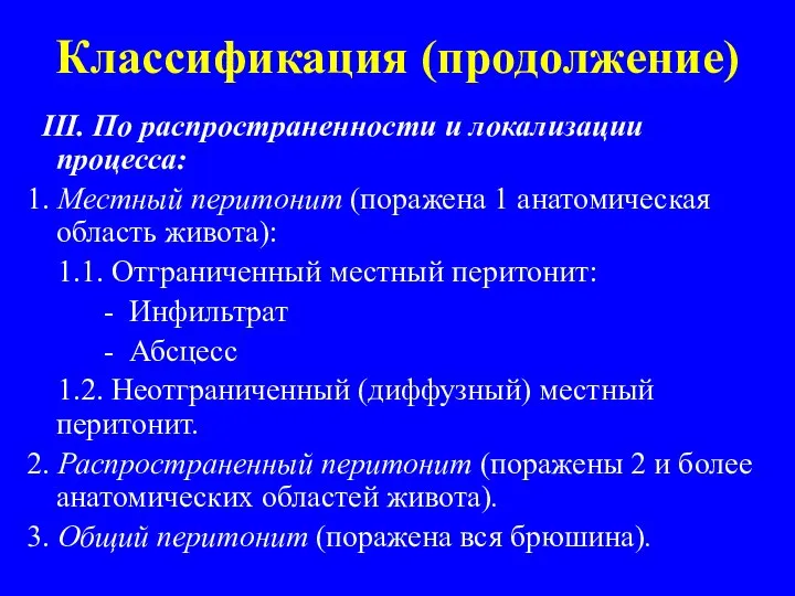 Классификация (продолжение) III. По распространенности и локализации процесса: 1. Местный перитонит