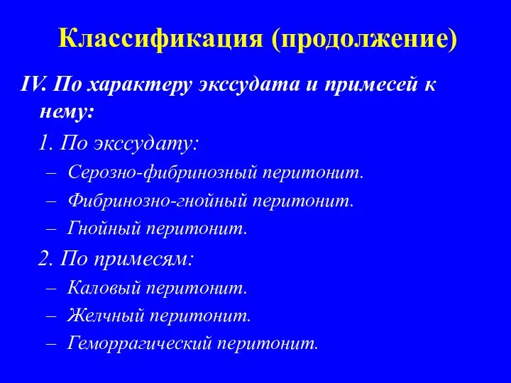 Классификация (продолжение) IV. По характеру экссудата и примесей к нему: 1.