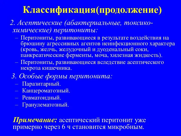 Классификация(продолжение) 2. Асептические (абактериальные, токсико- химические) перитониты: Перитониты, развивающиеся в результате