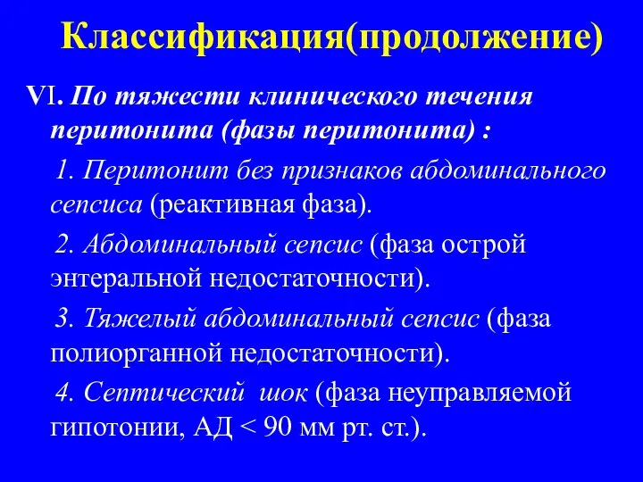 Классификация(продолжение) VI. По тяжести клинического течения перитонита (фазы перитонита) : 1.