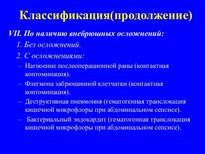 Классификация(продолжение) VII. По наличию внебрюшных осложнений: 1. Без осложнений. 2. С