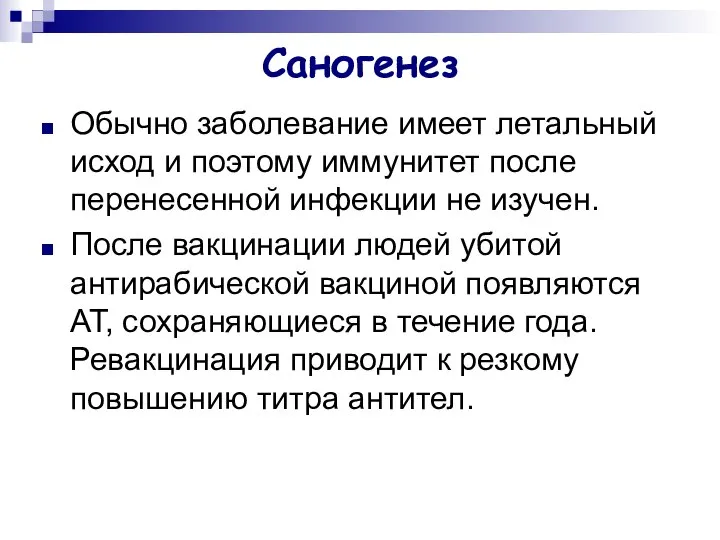 Саногенез Обычно заболевание имеет летальный исход и поэтому иммунитет после перенесенной