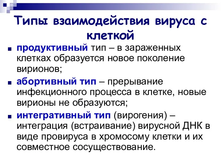 Типы взаимодействия вируса с клеткой продуктивный тип – в зараженных клетках