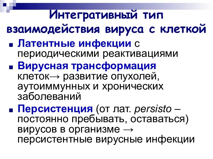 Интегративный тип взаимодействия вируса с клеткой Латентные инфекции с периодическими реактивациями