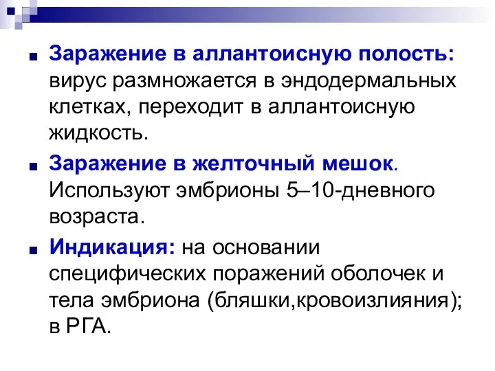 Заражение в аллантоисную полость: вирус размножается в эндодермальных клетках, переходит в