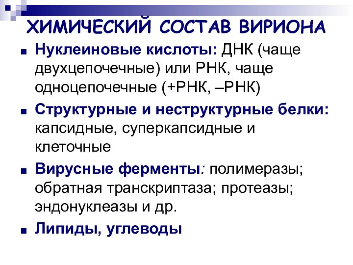 ХИМИЧЕСКИЙ СОСТАВ ВИРИОНА Нуклеиновые кислоты: ДНК (чаще двухцепочечные) или РНК, чаще