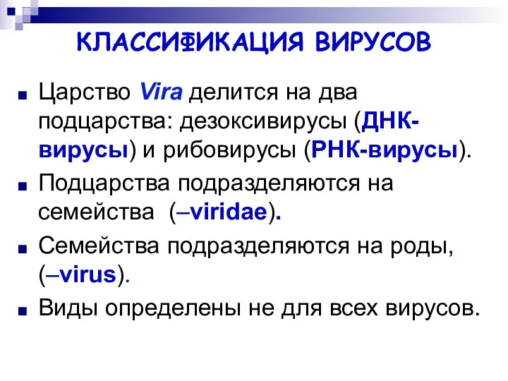 КЛАССИФИКАЦИЯ ВИРУСОВ Царство Vira делится на два подцарства: дезоксивирусы (ДНК-вирусы) и