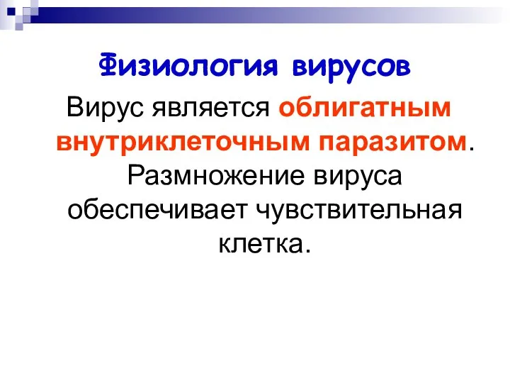 Физиология вирусов Вирус является облигатным внутриклеточным паразитом. Размножение вируса обеспечивает чувствительная клетка.