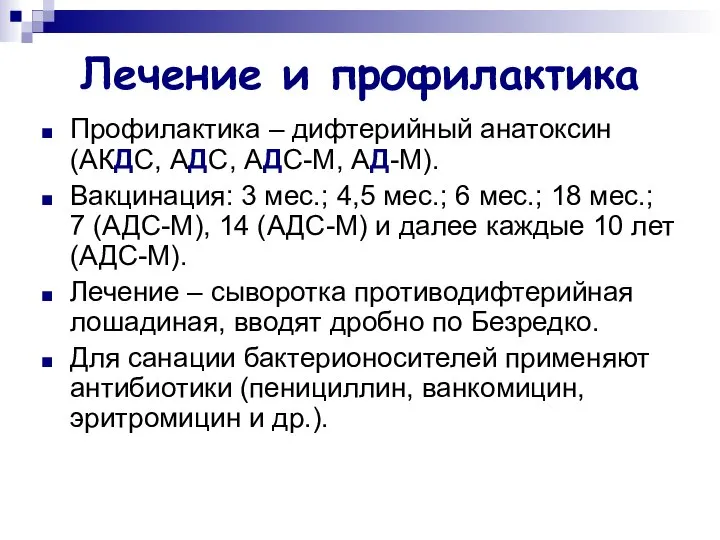 Лечение и профилактика Профилактика – дифтерийный анатоксин (АКДС, АДС, АДС-М, АД-М).