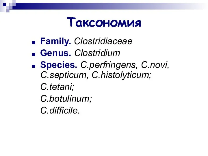 Таксономия Family. Clostridiaceae Genus. Clostridium Species. C.perfringens, C.novi, C.septicum, C.histolyticum; C.tetani; C.botulinum; C.difficile.