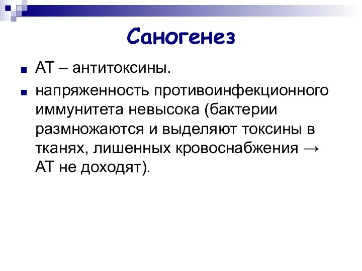 Саногенез АТ – антитоксины. напряженность противоинфекционного иммунитета невысока (бактерии размножаются и