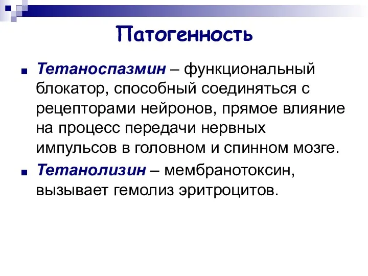 Патогенность Тетаноспазмин – функциональный блокатор, способный соединяться с рецепторами нейронов, прямое