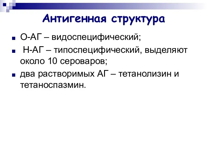 Антигенная структура О-АГ – видоспецифический; Н-АГ – типоспецифический, выделяют около 10